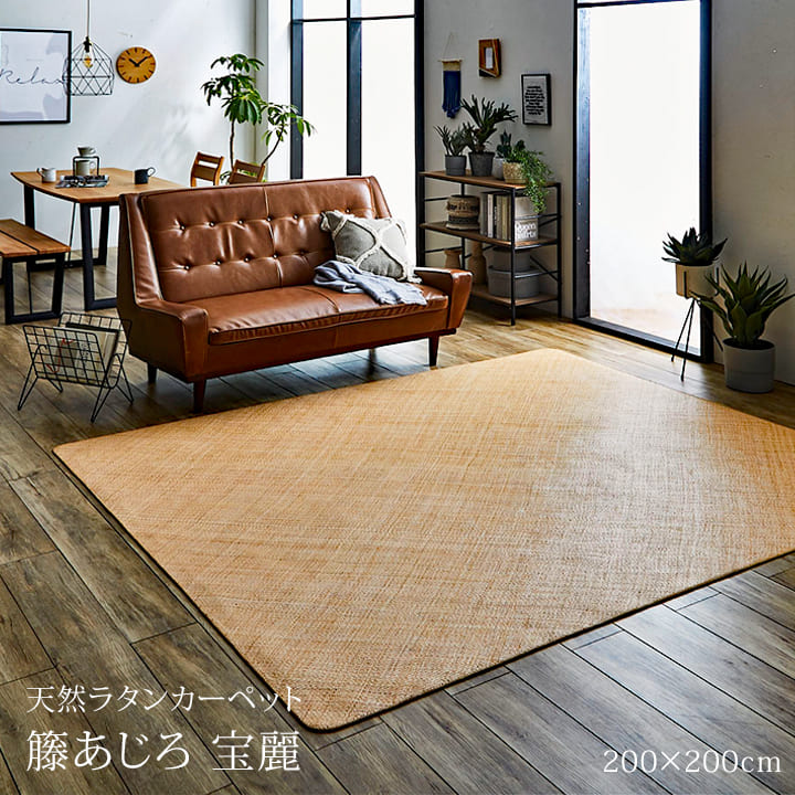 楽天市場】籐 敷 ラグ カーペット マット 自然素材 アジアン
