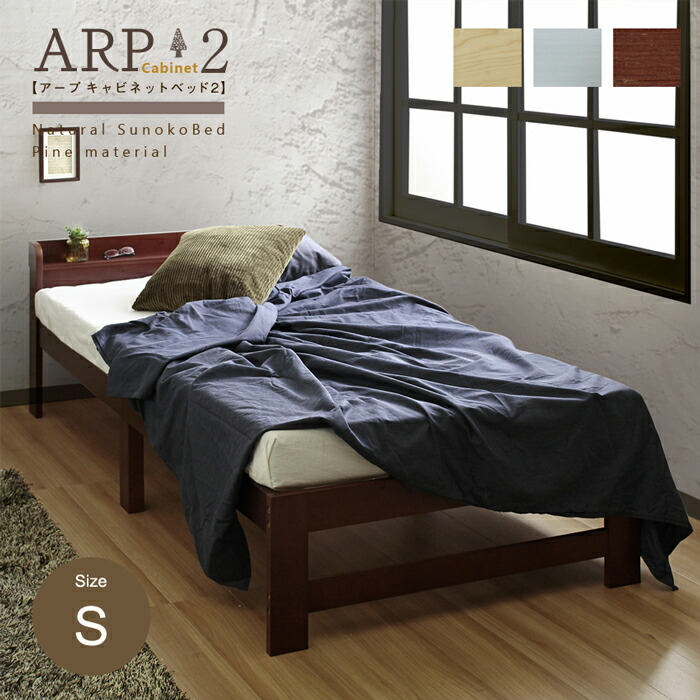 Sベッド ARP2 アープ キャビネット2 パイン材 棚付きベッド フレームのみ パイン材の素材を生かした柔らかな質感ときれいな木目が特徴のすのこベッドです