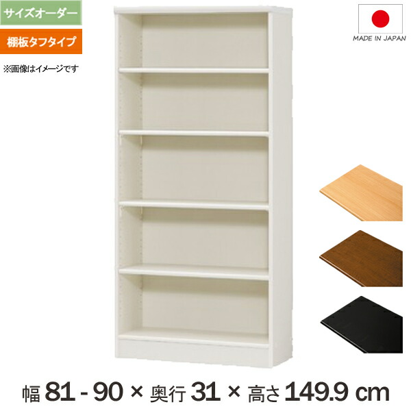 New限定品 文芸書 百科事典 ファイルの収納 棚板タフタイプ 横幅81cmから90cm奥行31cｍ レギュラータイプ 高さ149 9cmの多目的棚 横幅1cm単位でサイズオーダー Mochi Or T1581 90r Abcvipnyc Com