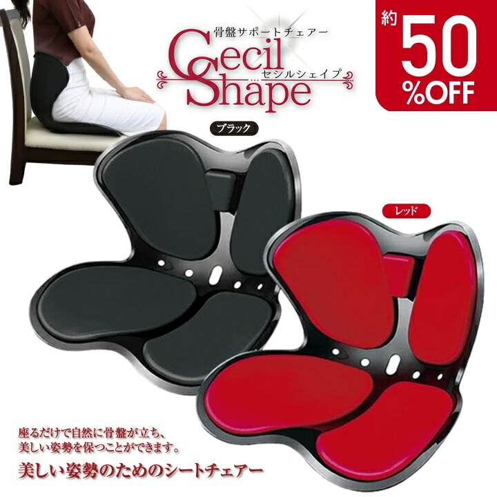 楽天市場】訳あり アウトレット B 骨盤 サポートチェア セシルシェイプ