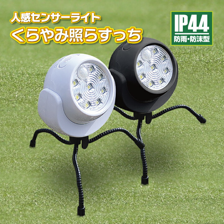 センサーライト 屋外 LED 白 人感センサーライト 防犯灯 防犯