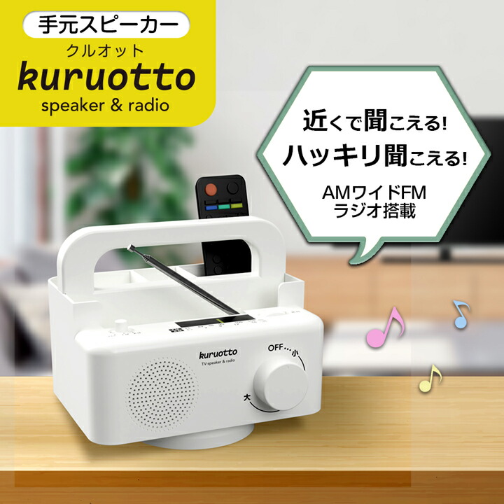 楽天市場】手元スピーカー 回転 ラック 小物入れ テレビ ラジオ 360度