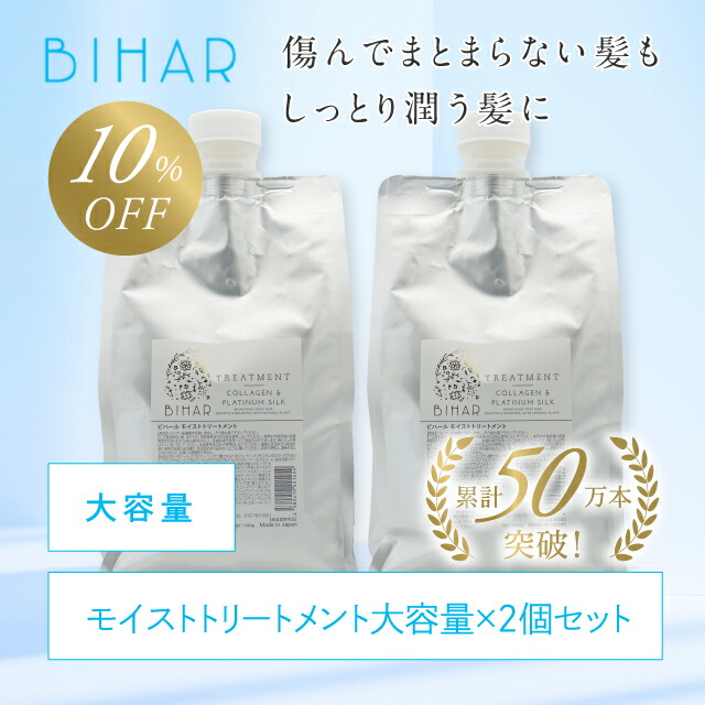 ビハール モイストトリートメント 大容量サイズ（1000g）×2個セット ヘアケア ダメージケア 美容室専売 シャンプーセット くせ毛 トライアル ノンシリコン