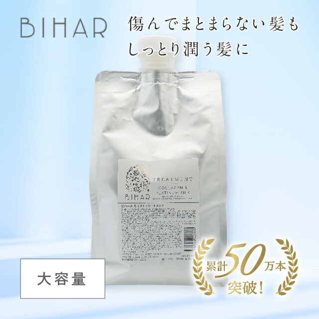 【新】ビハール モイストトリートメント（1000g） シャンプー 手当て 髪の毛世話をする 不都合世話をする 美容室一人占め シャンプー仕掛ける くせ毛 テスト作業 ノンケイ素樹脂