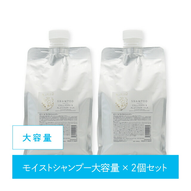 ビハール モイストシャンプー 大容量サイズ (1000ml)×2個セット