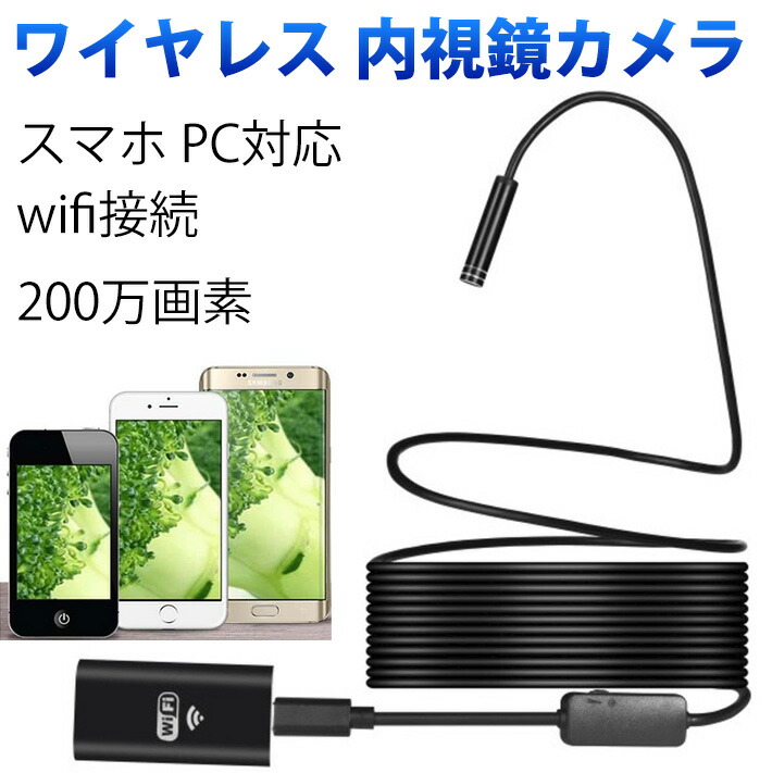 楽天市場】ワイヤレス 内視鏡 カメラ 200万画素 10m スマホ PC