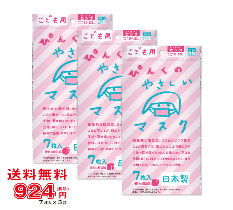 楽天市場 7枚入 3袋セット こども用マスク ピンク 7枚入 個包装 医療関係者が推奨する子供用マスクno 1 マスク工業会会員 送料無料 美保 Bihou 日本製 不織布マスク 使い捨て 小学生 通学 キッズ かわいい 個包装 平ゴム ソフト生地 花粉 ウイルス 三層