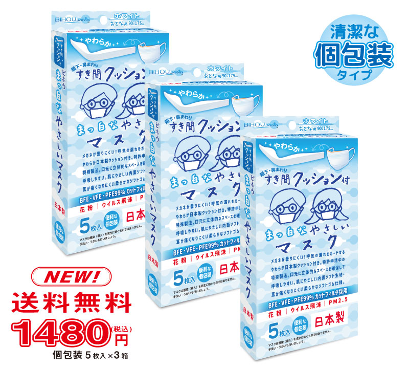 楽天市場 5枚入 3箱セット すき間クッション付まっ白なやさしいマスク ５枚入 メガネ愛用者支持率no 1 送料無料 美保 Bihou 日本製 不織布マスク 使い捨て 大人用 レギュラーサイズ メガネ 曇りにくい クッション付き 個包装 平ゴム 花粉 ウイルス 三層 飛沫