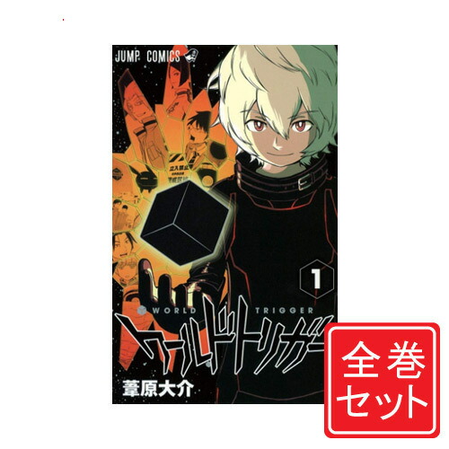 楽天市場】【漫画全巻セット】【中古】ワールドトリガー ＜1〜28