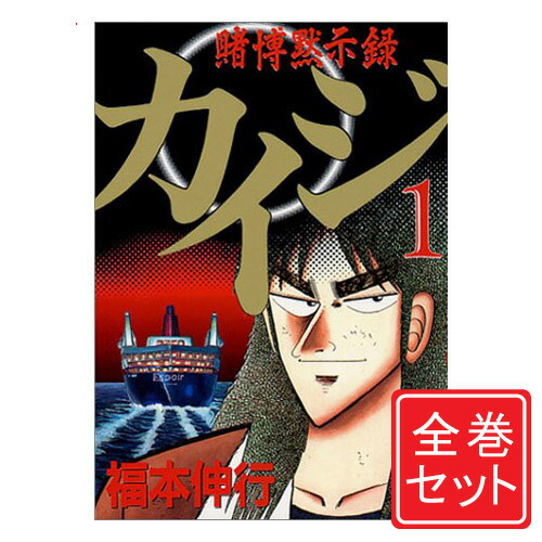楽天市場】カイジ 全巻 セット 全91冊 賭博黙示録カイジ 全13巻