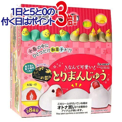 リーメント なんて可愛いとりまんじゅう 全8種/BOX◆新品Ss【即納】【コンビニ受取/郵便局受取対応】