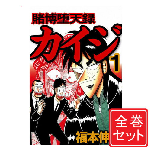 楽天市場】【中古】賭博堕天録カイジ 和也編/漫画全巻セット◇C
