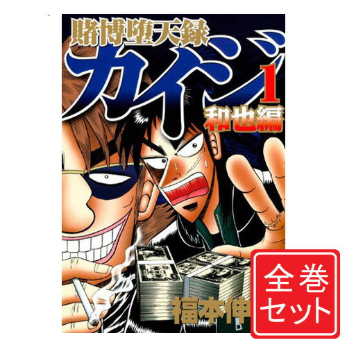 楽天市場 中古 賭博堕天録カイジ 和也編 漫画全巻セット C 1 10巻 完結 即納 コンビニ受取 郵便局受取対応 Webshopびーだま 楽天市場店