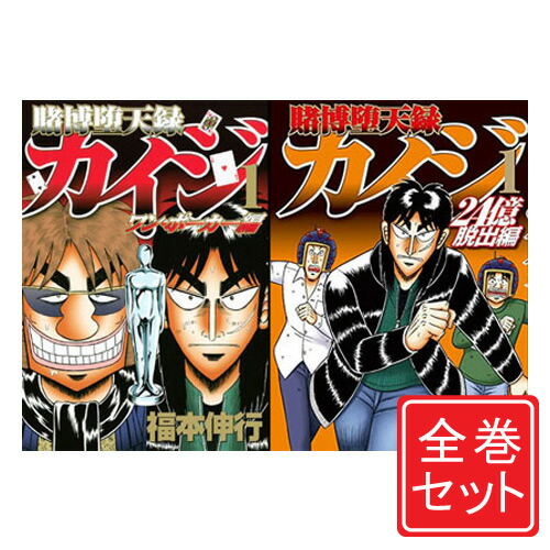中古 カイジ シリーズ全作品 漫画全巻セット C 即納 Mozago Com