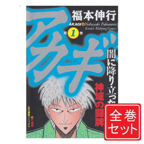 楽天市場 漫画全巻セット 中古 アカギ 1 35巻 福本伸行 もったいない本舗 楽天市場店