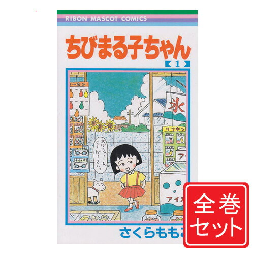 ちびまる子ちゃん 全13巻セット さくらももこ　未使用 ちびまる子ちゃん 全13巻セット さくらももこ 未使用