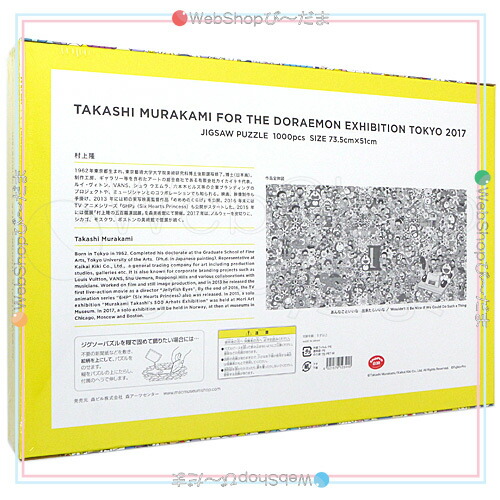 The ドラえもん展 Tokyo 17 村上隆 ジグソーパズル 1000pcs 新品sb 即納 コンビニ受取 郵便局受取対応 Mergertraininginstitute Com