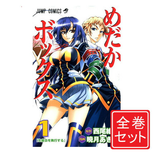 楽天市場】【最大3％OFF】 【中古】 送料無料 めだかボックス 1-22巻