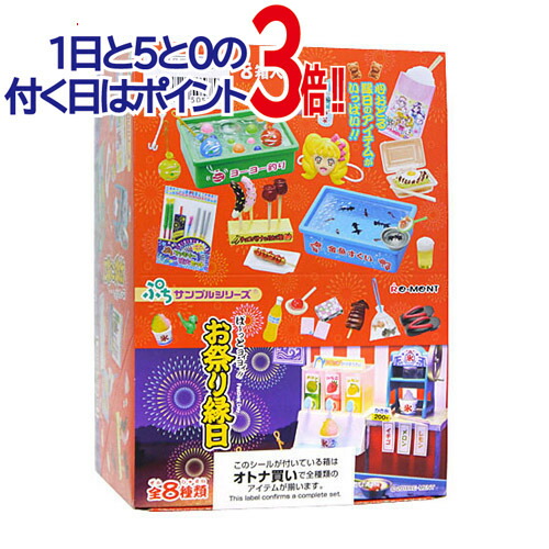 リーメント ぷちサンプルシリーズ ぱーっとヨイヨイ! お祭り縁日 全8種/BOX◆新品Sb【即納】【コンビニ受取/郵便局受取対応】