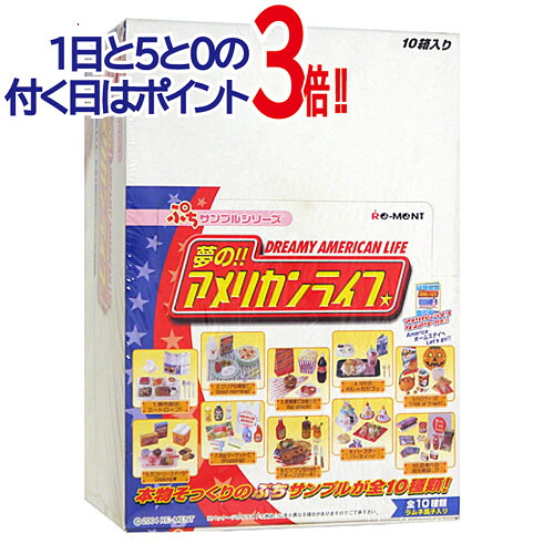 リーメント ぷちサンプルシリーズ 夢の!!アメリカンライフ 10個入り/BOX◆新品Sa【即納】【コンビニ受取/郵便局受取対応】|WebShopびーだま 店