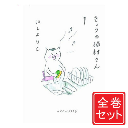 爆売り 中古 きょうの猫村さん 漫画全巻セット C 1 9巻 既刊 即納 コンビニ受取 郵便局受取対応 その他