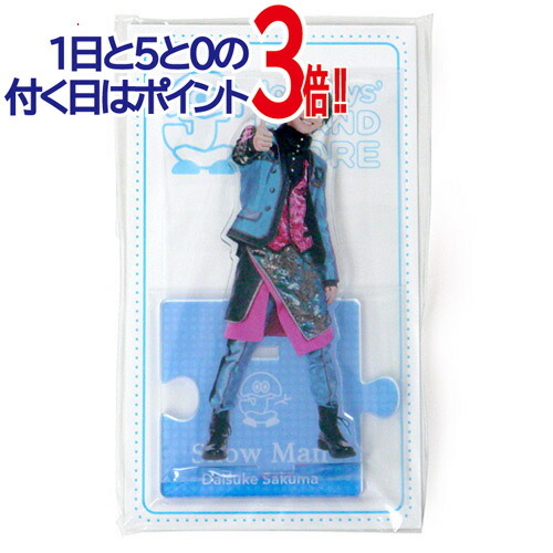 SnowMan 佐久間大介　アクスタ　Snow World、パジャマアクスタ Snow Man 佐久間大介 アクスタ（駿河屋 -<新品/中古>[台紙付き