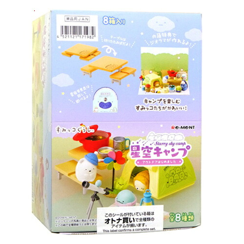 リーメント すみっコぐらし 星空キャンプ アウトドアはじめました 全8種/BOX◆新品Sa【即納】【コンビニ受取/郵便局受取対応】|WebShopびーだま 店