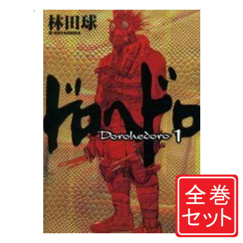 楽天市場】【漫画全巻セット】【漫画】ドロヘドロ ＜1〜23巻