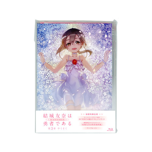 5年保証 劇場版 劇場限定blu Ray 新品ss 即納 ゆうパケット コンビニ受取 郵便局受取対応 結城友奈は勇者である 鷲尾須美の章 第3章 やくそく Www Wbnt Com