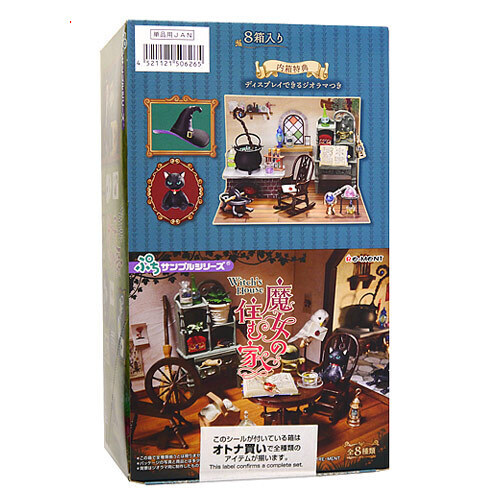 楽天市場】リーメント ぷちサンプルシリーズ 魔女の住む家 BOX