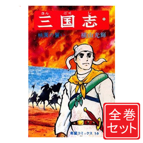 中古 三国志 横山光輝 漫画全巻セット D 1 60巻 完結 即納 コンビニ受取 郵便局受取対応 Mozago Com