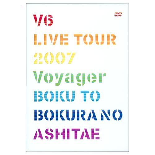 【中古】V6 LIVE TOUR 2007 僕と僕らのあしたへ 初回限定盤/DVD◆C【即納】【コンビニ受取/郵便局受取対応】