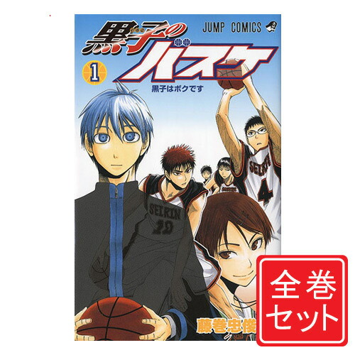 楽天市場 中古 黒子のバスケ 漫画全巻セット C 1 30巻 完結 即納 コンビニ受取 郵便局受取対応 Webshopびーだま 楽天市場店