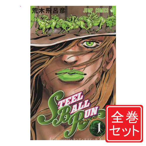 楽天市場 取寄せ品 代引き カード支払いのみ コミック ジョジョの奇妙な冒険 Steel Ball Run スティール ボール ラン 新品 全24巻 全巻セット ラッピング対応不可 ホビーショップバックドロップ