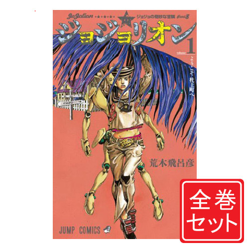 正規激安 中古 ジョジョリオン ジョジョの奇妙な冒険part8 漫画全巻 C 1 25巻 既刊 即納 コンビニ受取 郵便局受取対応 Avantcommunication Com