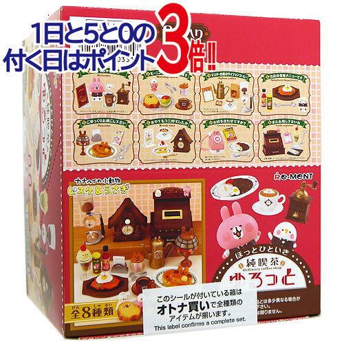 リーメント ピスケ＆うさぎ ほっとひといき純喫茶ゆるっと 全8種/BOX◆新品Ss【即納】【コンビニ受取/郵便局受取対応】｜WebShopびーだま　店