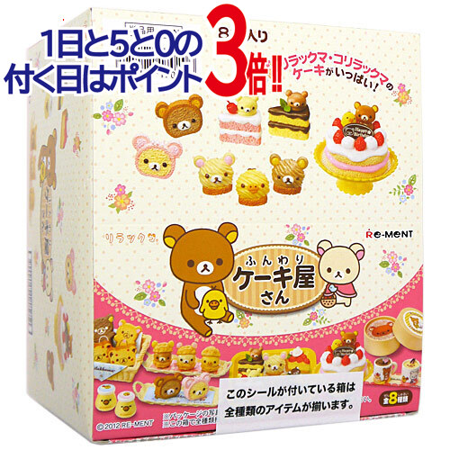 【1日と5・0のつく日はポイント3倍！】リーメント リラックマ ふんわりケーキ屋さん 全8種/BOX◆新品Ss【即納】【コンビニ受取/郵便局受取対応】