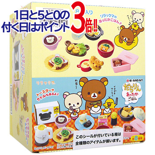 リーメント リラックマ だらりんあったかごはん 全8種/BOX◆新品Ss【即納】【コンビニ受取/郵便局受取対応】