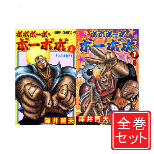 楽天市場】【漫画全巻セット】【中古】ボボボーボ・ボーボボ ＜1