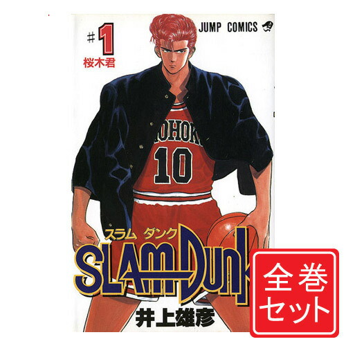 楽天市場 コミック Slam Dunk スラムダンク 新品 全31巻 全巻セット ラッピング対応不可 ホビーショップバックドロップ