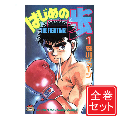 中古 はじめの一歩 漫画全巻セット C 1 131巻 既刊 即納 Mozago Com