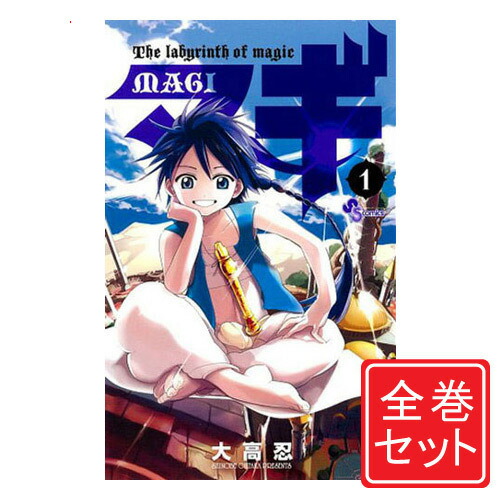 買い保障できる 中古 マギ 漫画全巻セット C 1 37巻 完結 即納 コンビニ受取 郵便局受取対応 Www Mamanminimaliste Com