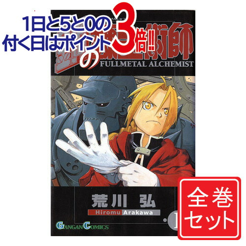 日本に 全巻セット 少年 中古 鋼の錬金術師 漫画全巻セット C 1 27巻 完結 即納 コンビニ受取 郵便局受取対応 Sorif Dk