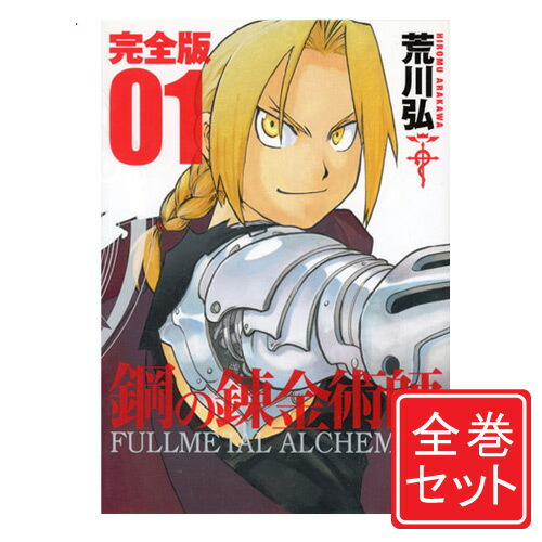 即日出荷 中古 鋼の錬金術師 完全版 漫画全巻セット C 1 18巻 完結 コンビニ受取 郵便局受取対応 絶対一番安い Dev2 Billabongretreat Com Au