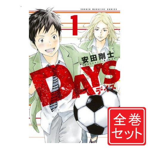 楽天市場】【最大3％OFF】 【中古】 送料無料 DAYS 1-42巻 安田剛士