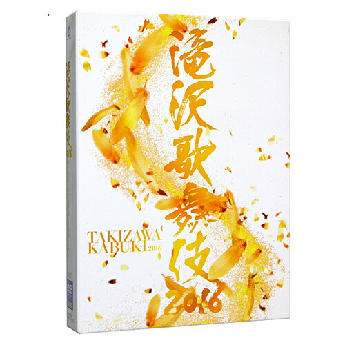 【中古】滝沢歌舞伎2016(初回生産限定盤)/[3DVD]◆C【即納】【コンビニ受取/郵便局受取対応】