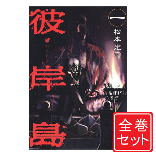 人気ブランド新作豊富 全巻セット 青年 中古 彼岸島 漫画全巻セット C 1 33巻 完結 即納 コンビニ受取 郵便局受取対応