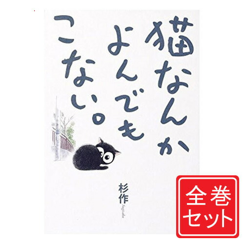 【1日と5・0のつく日はポイント3倍！】【中古】猫なんかよんでもこない。/漫画全巻セット◆C≪全4巻（完結）≫【即納】【コンビニ受取/郵便局受取対応】画像