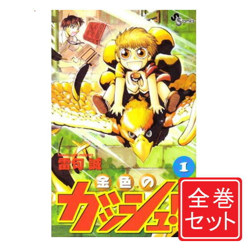 正規品販売 全巻セット 少年 中古 金色のガッシュ 漫画全巻セット D 1 33巻 完結 即納 コンビニ受取 郵便局受取対応 Yaposhka Kurgan Ru