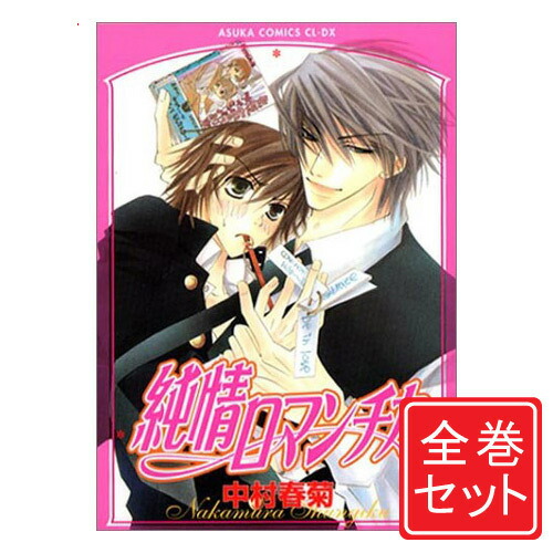 楽天市場】【漫画全巻セット】【中古】純情ロマンチカ ＜1〜29巻